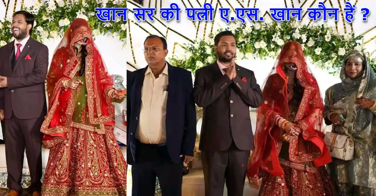 खान सर की पत्नी ए.एस. खान कौन हैं